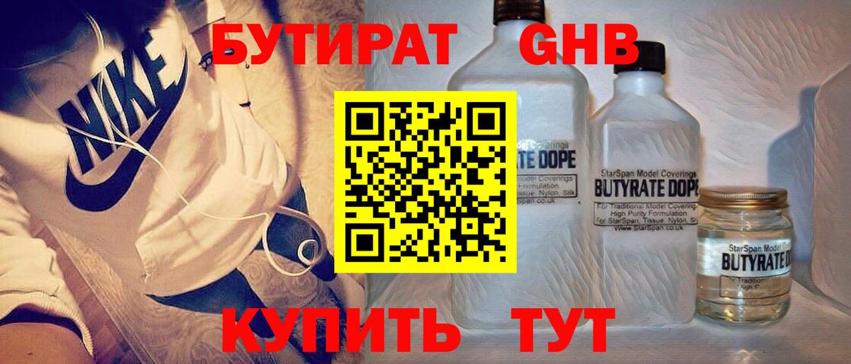 Бутират вода  БУТИРАТ  Обнинск  Вход с VPN 