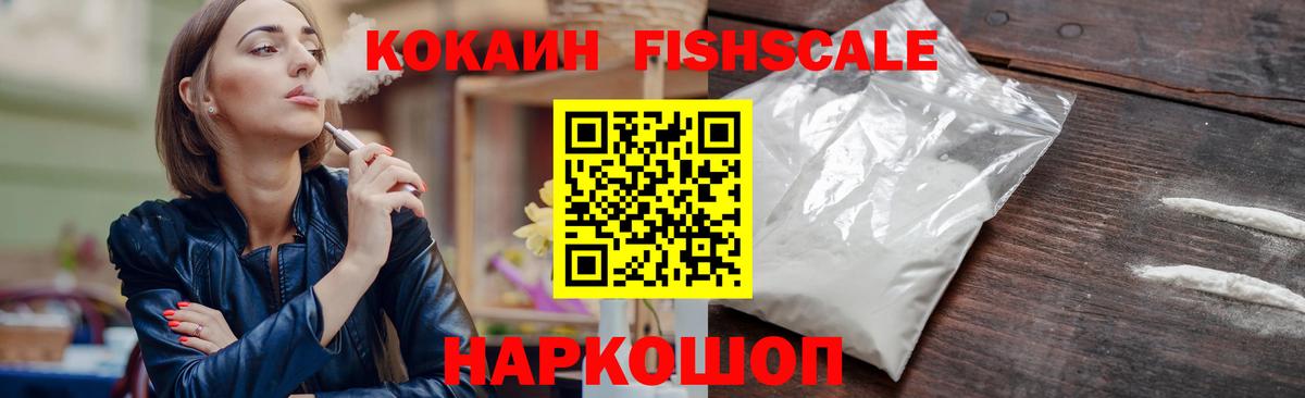 Cocaine FishScale Обнинск