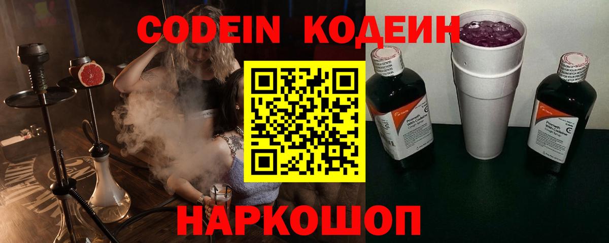 Кодеин Purple Drank Обнинск
